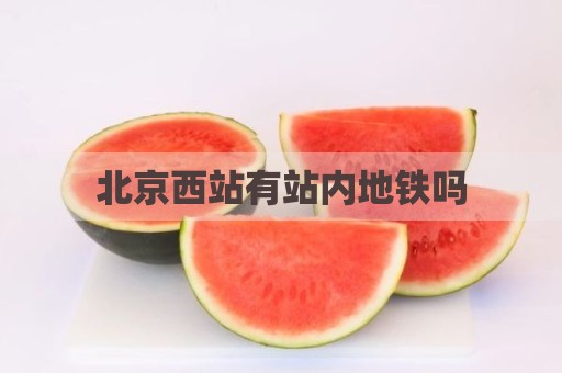 北京西站有站内地铁吗