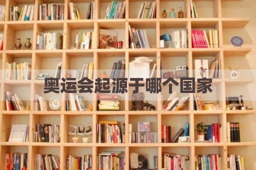奥运会起源于哪个国家