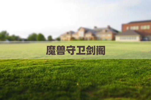 魔兽守卫剑阁