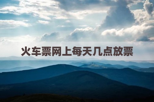 火车票网上每天几点放票