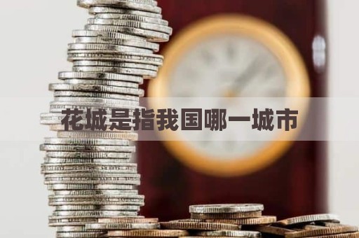 花城是指我国哪一城市