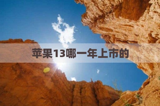 苹果13哪一年上市的