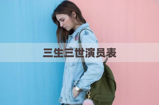 三生三世演员表