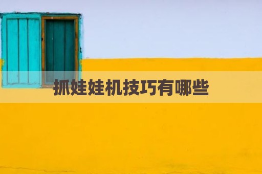 抓娃娃机技巧有哪些