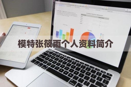 模特张筱雨个人资料简介