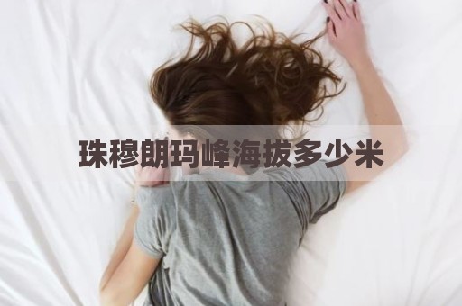 珠穆朗玛峰海拔多少米