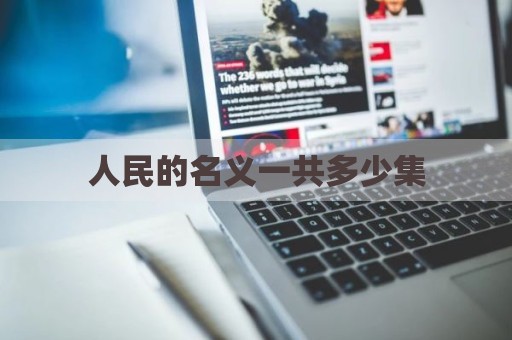 人民的名义一共多少集