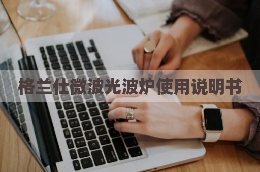 格兰仕微波光波炉使用说明书