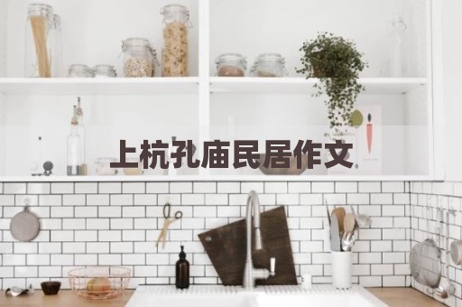 上杭孔庙民居作文