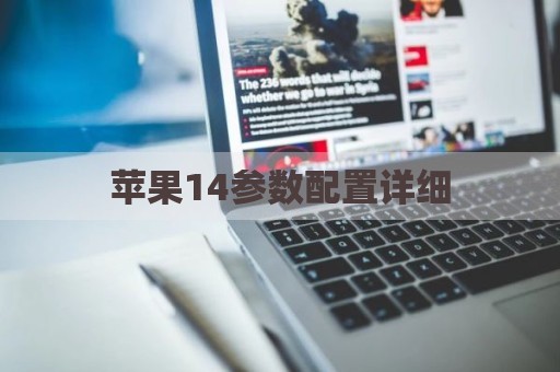 苹果14参数配置详细