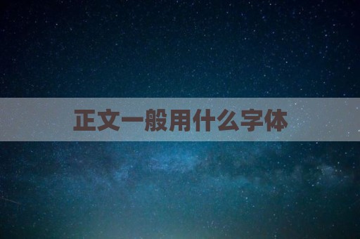 正文一般用什么字体