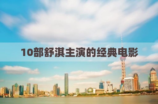 10部舒淇主演的经典电影