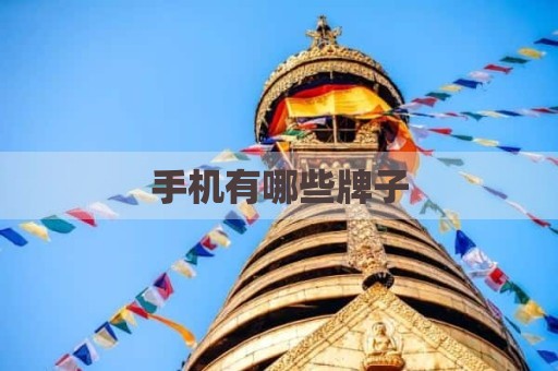 手机有哪些牌子