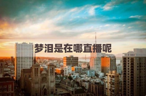 梦泪是在哪直播呢