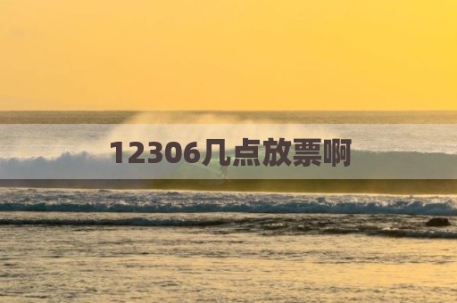 12306几点放票啊