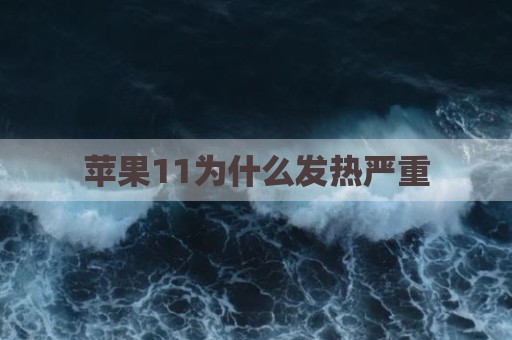 苹果11为什么发热严重