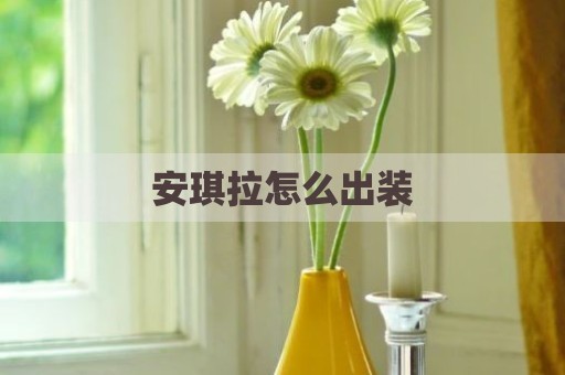 安琪拉怎么出装