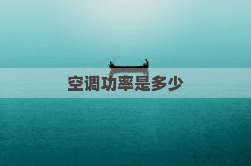 空调功率是多少