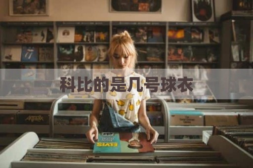 科比的是几号球衣