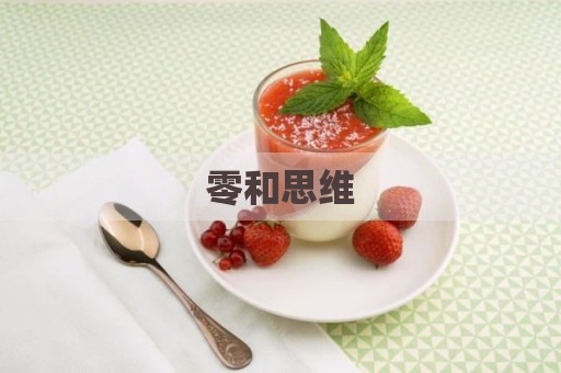 零和思维