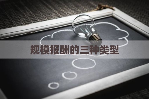 规模报酬的三种类型