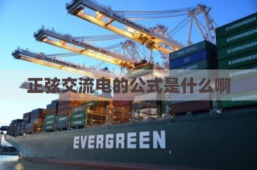 正弦交流电的公式是什么啊