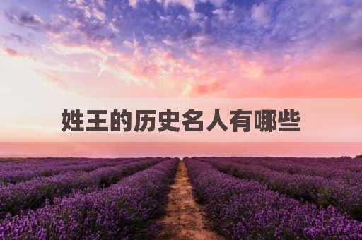 姓王的历史名人有哪些