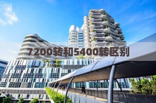 7200转和5400转区别