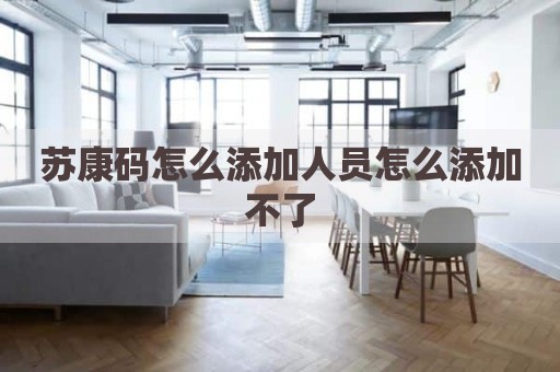 苏康码怎么添加人员怎么添加不了