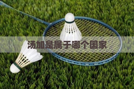 汤加是属于哪个国家