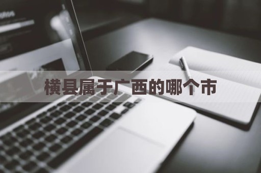 横县属于广西的哪个市