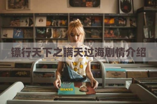 镖行天下之瞒天过海剧情介绍