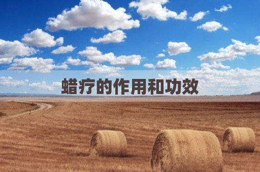 蜡疗的作用和功效