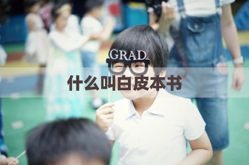 什么叫白皮本书
