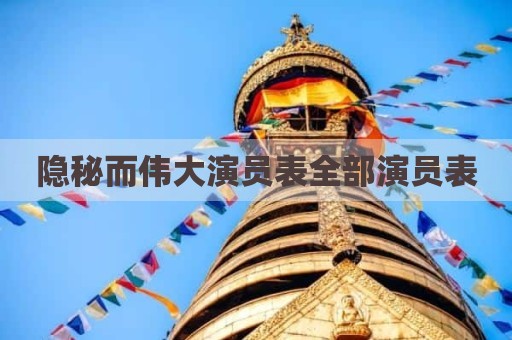 隐秘而伟大演员表全部演员表