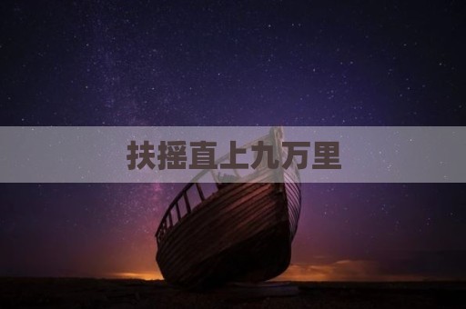 扶摇直上九万里