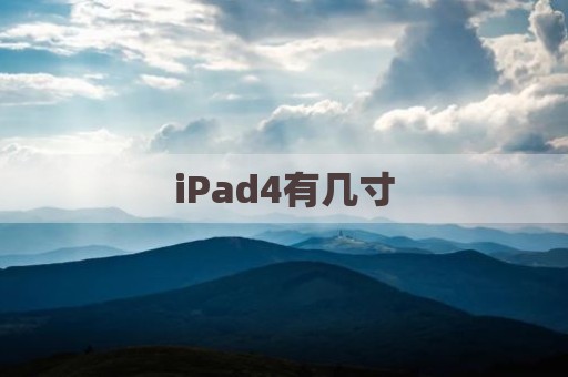 iPad4有几寸