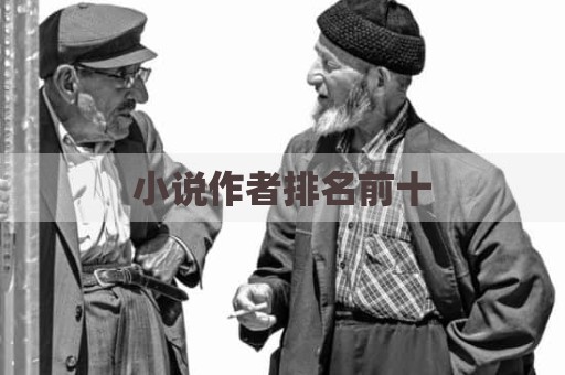 小说作者排名前十