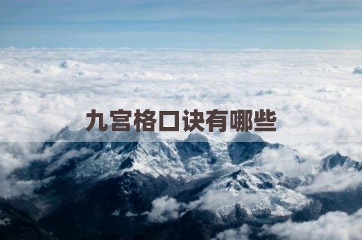 九宫格口诀有哪些