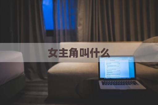 女主角叫什么