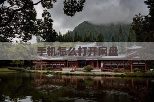 手机怎么打开网盘