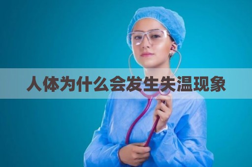 人体为什么会发生失温现象