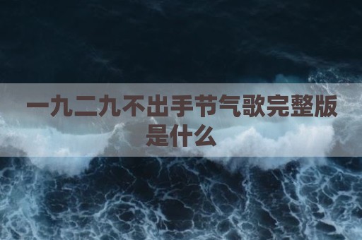 一九二九不出手节气歌完整版是什么