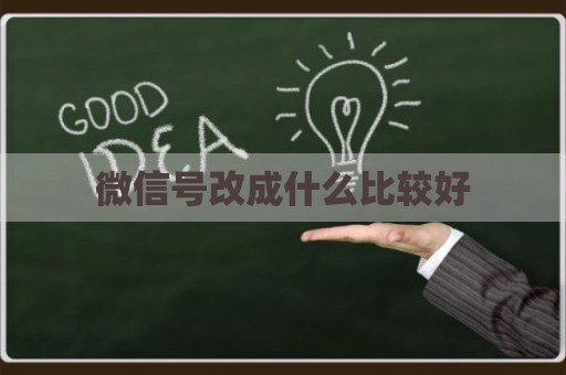 微信号改成什么比较好