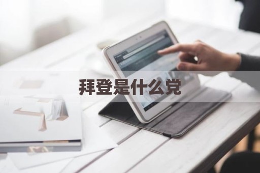 拜登是什么党