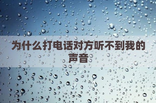 为什么打电话对方听不到我的声音