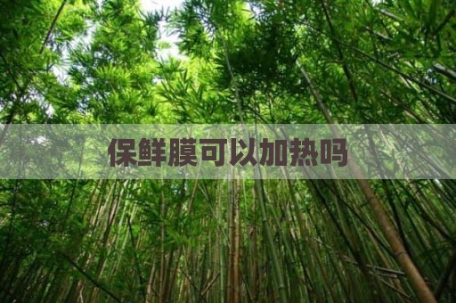 保鲜膜可以加热吗