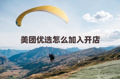 美团优选怎么加入开店