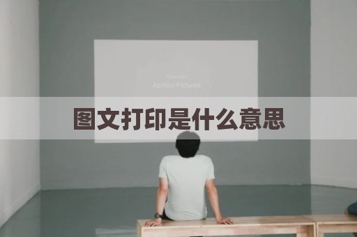 图文打印是什么意思