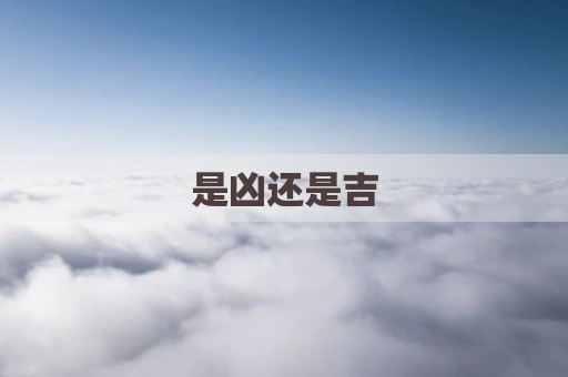 是凶还是吉